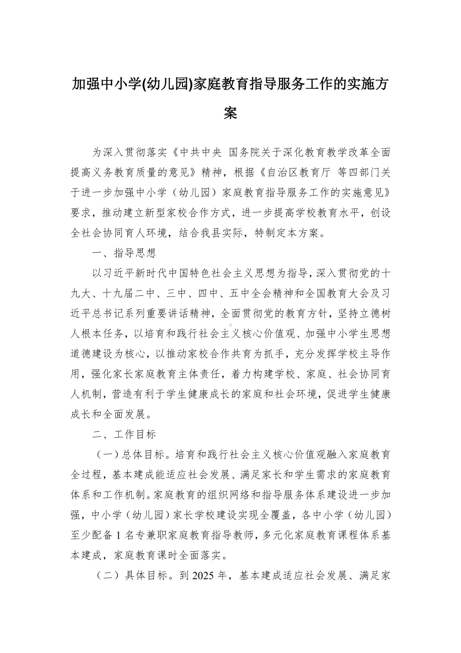 加强中小学(幼儿园)家庭教育指导服务工作的实施方案（示范文本）.docx_第1页