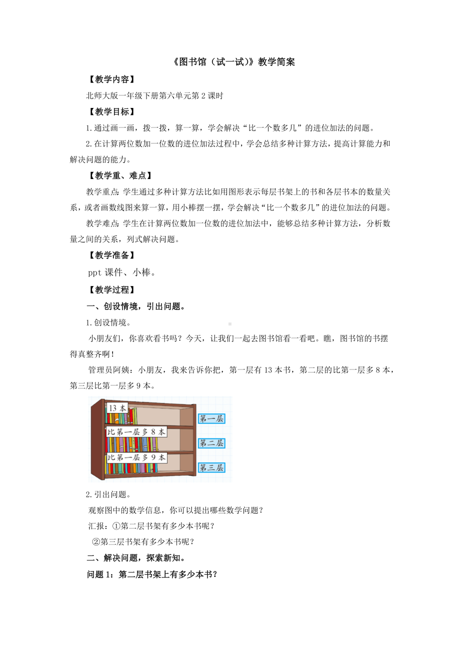 宝安区北师大版一年级数学下册第6单元《图书馆（试一试）》教案（定稿）.docx_第1页