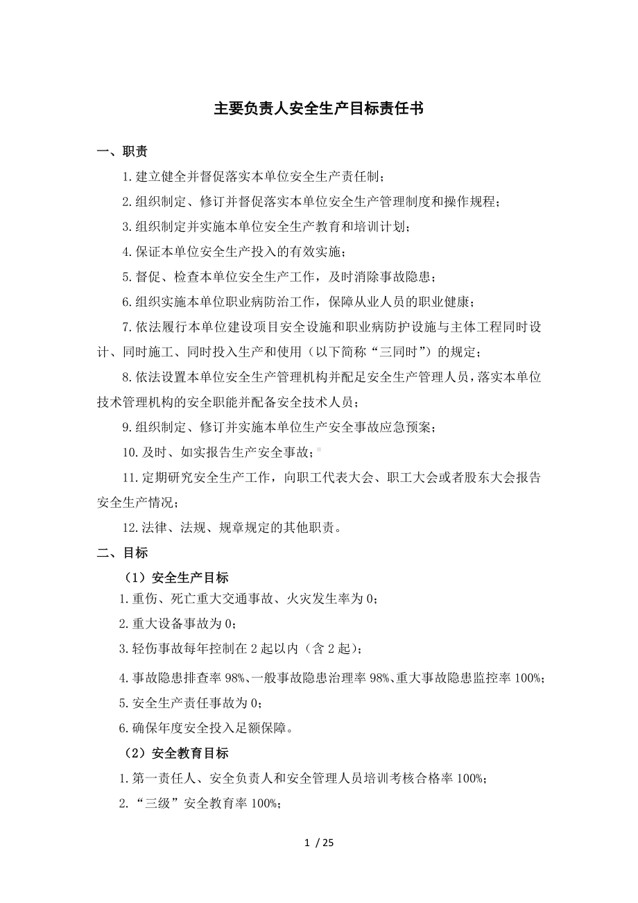 公司年度安全生产目标责任书（逐级签订）参考模板范本.doc_第1页