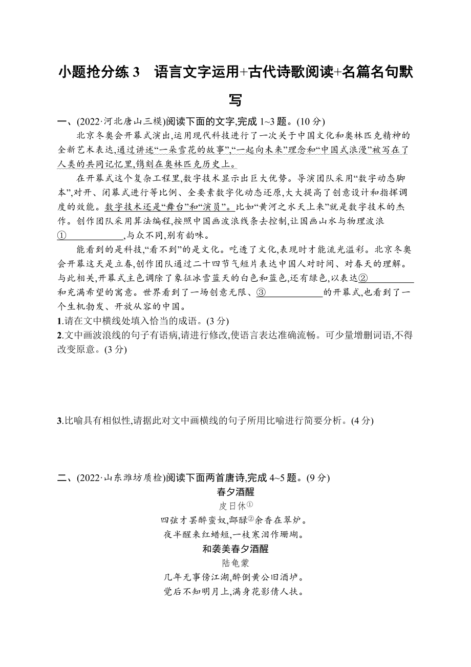 2023新教材新高考语文二轮复习 小题抢分练3　语言文字运用+古代诗歌阅读+名篇名句默写.docx_第1页