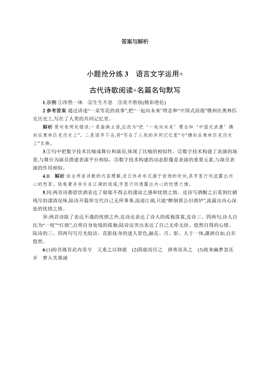 2023新教材新高考语文二轮复习 小题抢分练3　语言文字运用+古代诗歌阅读+名篇名句默写.docx_第3页