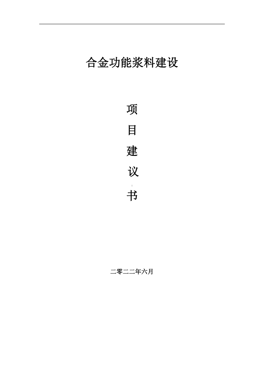 合金功能浆料项目建议书（写作模板）.doc_第1页