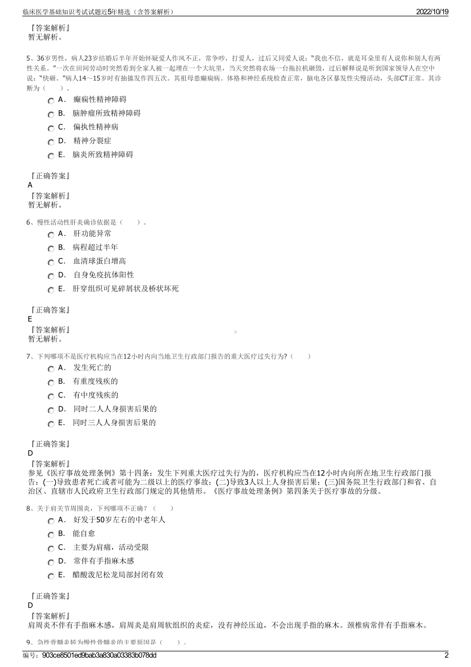 临床医学基础知识考试试题近5年精选（含答案解析）.pdf_第2页