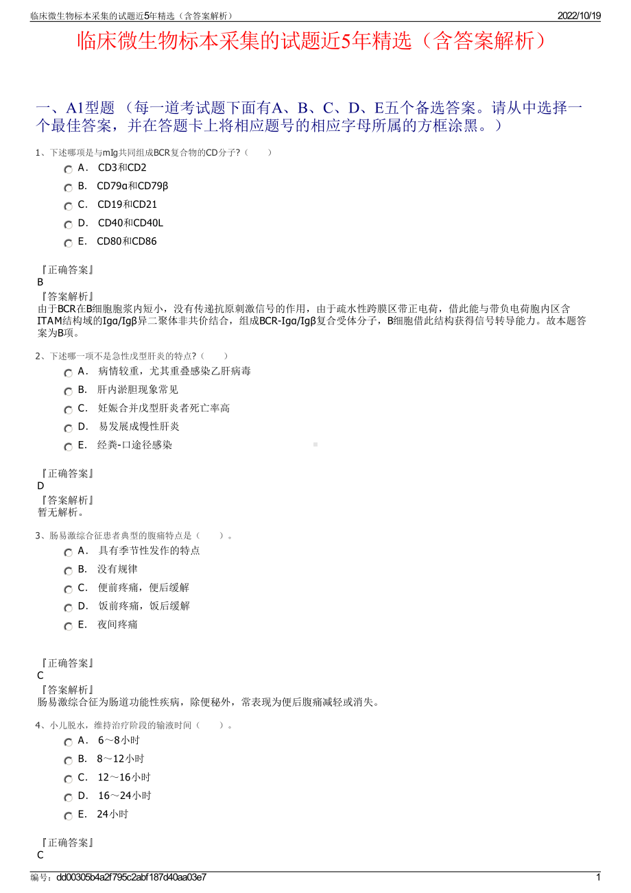 临床微生物标本采集的试题近5年精选（含答案解析）.pdf_第1页