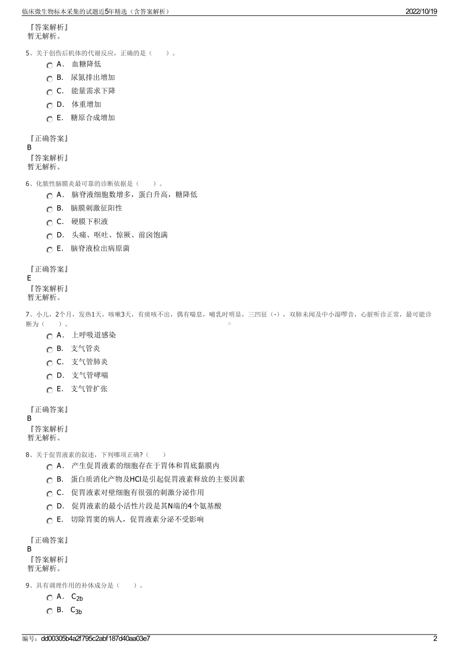 临床微生物标本采集的试题近5年精选（含答案解析）.pdf_第2页