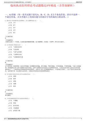 临床执业医师理论考试题数近5年精选（含答案解析）.pdf