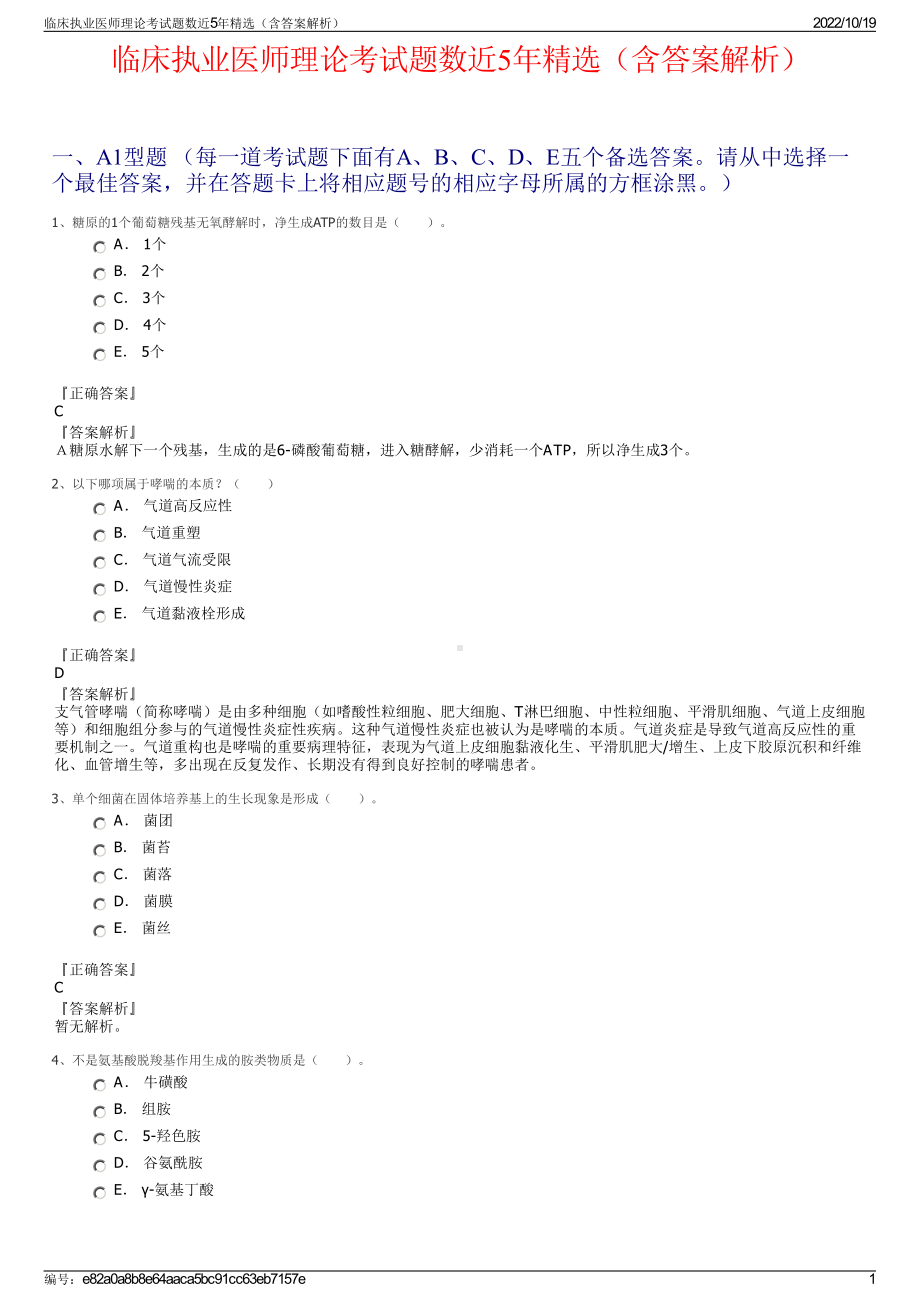 临床执业医师理论考试题数近5年精选（含答案解析）.pdf_第1页