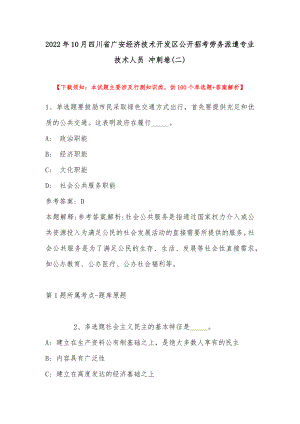 2022年10月四川省广安经济技术开发区公开招考劳务派遣专业技术人员 冲刺卷(带答案).docx