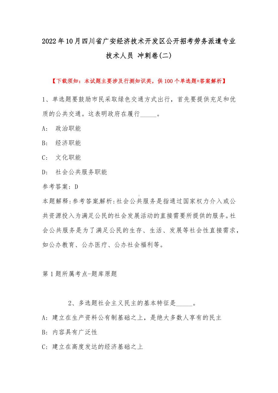 2022年10月四川省广安经济技术开发区公开招考劳务派遣专业技术人员 冲刺卷(带答案).docx_第1页