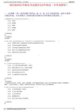 现代临床医学概论考试题库近5年精选（含答案解析）.pdf