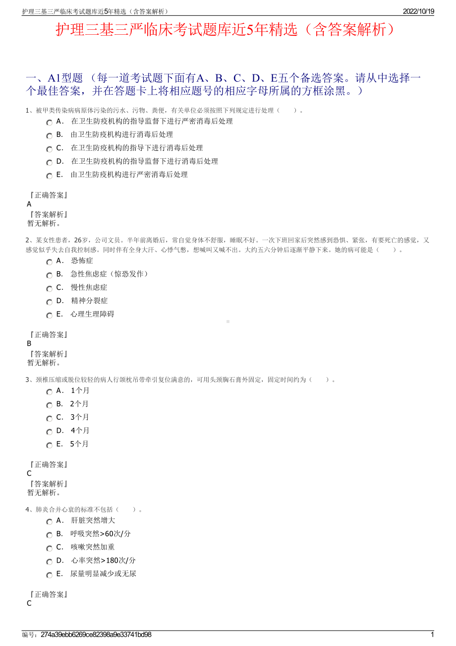 护理三基三严临床考试题库近5年精选（含答案解析）.pdf_第1页