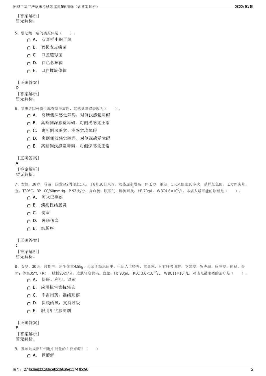 护理三基三严临床考试题库近5年精选（含答案解析）.pdf_第2页