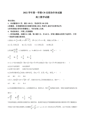 浙江省C8名校协作体2022-2023学年高三上学期第一次联考数学试题.docx