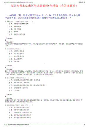 湖北专升本临床医学试题卷近5年精选（含答案解析）.pdf