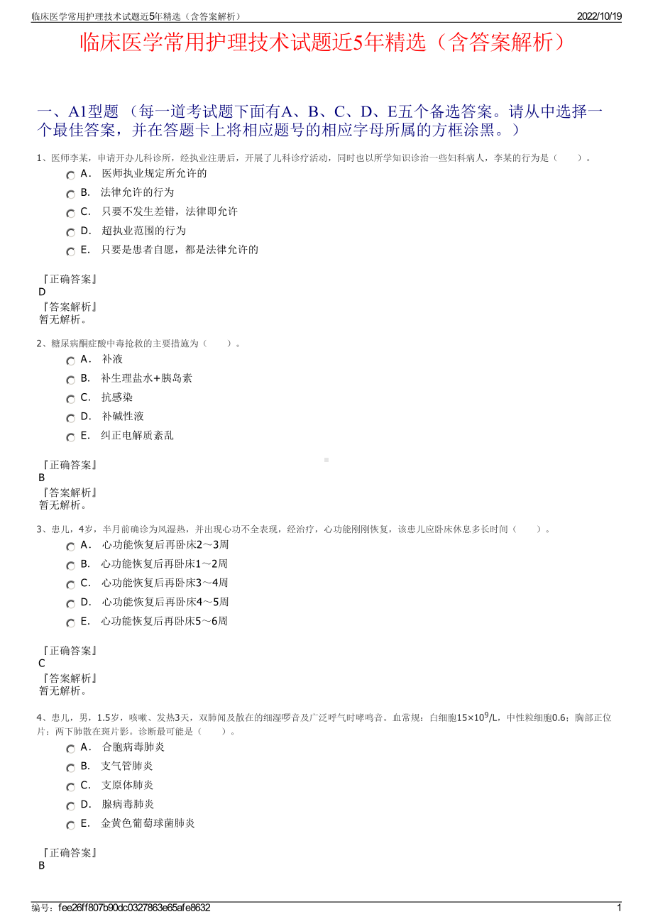 临床医学常用护理技术试题近5年精选（含答案解析）.pdf_第1页