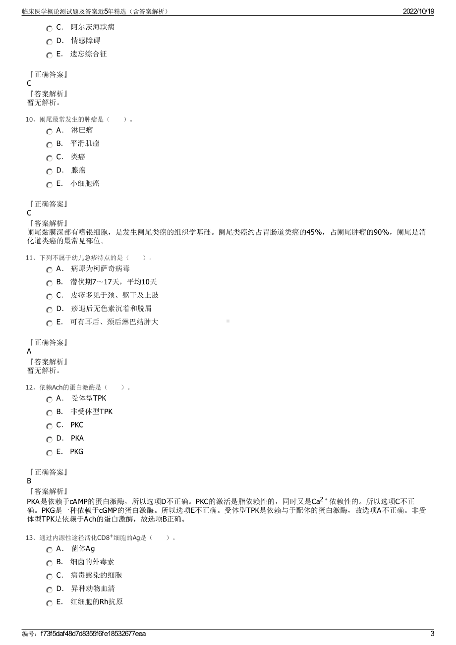 临床医学概论测试题及答案近5年精选（含答案解析）.pdf_第3页