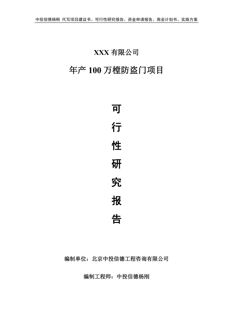 年产100万樘防盗门项目申请报告可行性研究报告.doc_第1页