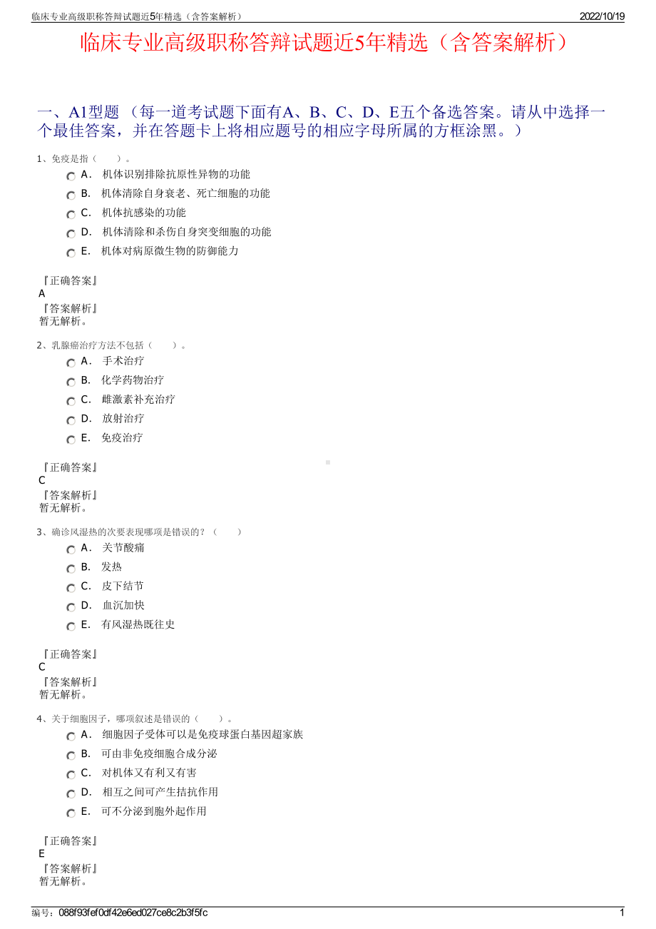 临床专业高级职称答辩试题近5年精选（含答案解析）.pdf_第1页