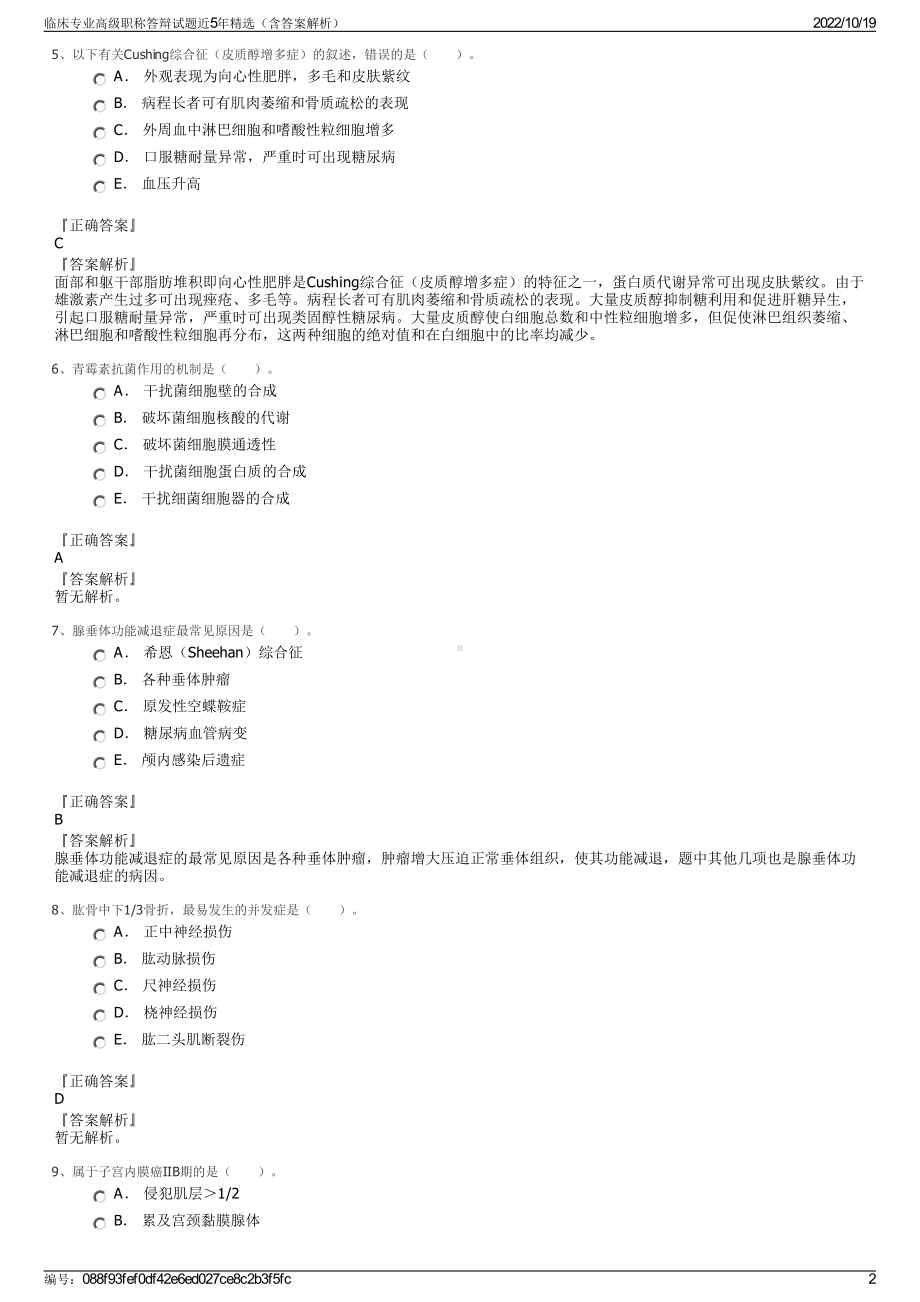 临床专业高级职称答辩试题近5年精选（含答案解析）.pdf_第2页