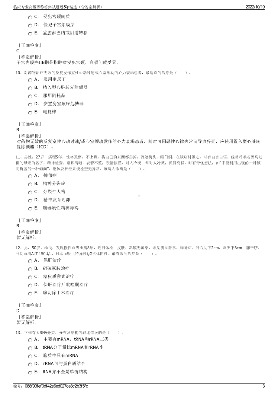 临床专业高级职称答辩试题近5年精选（含答案解析）.pdf_第3页