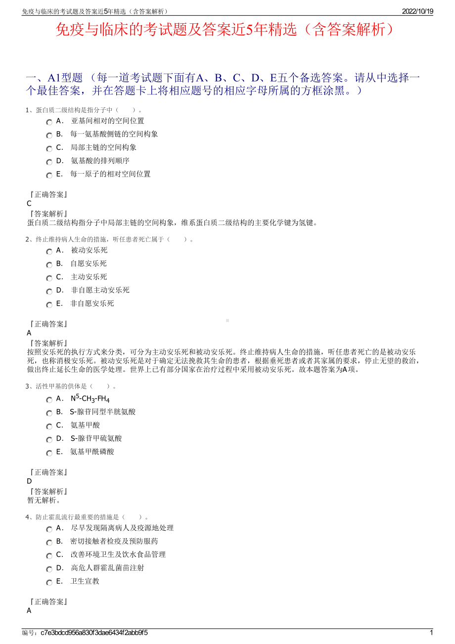 免疫与临床的考试题及答案近5年精选（含答案解析）.pdf_第1页