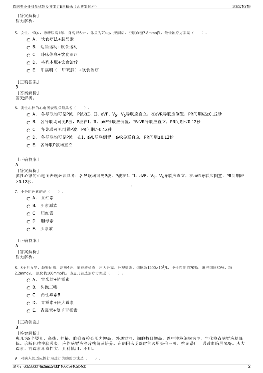 临床专业外科学试题及答案近5年精选（含答案解析）.pdf_第2页