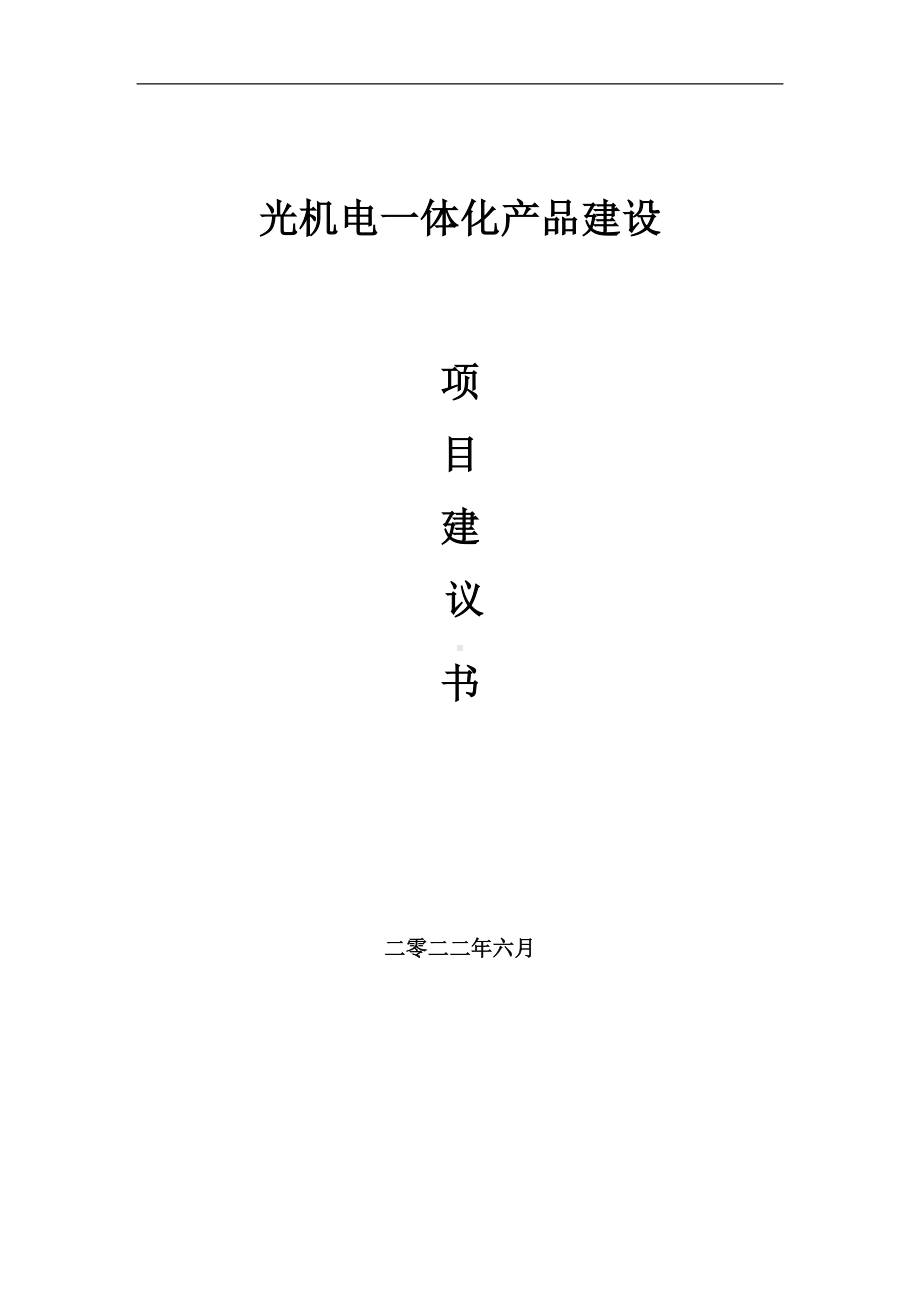 光机电一体化产品项目建议书（写作模板）.doc_第1页