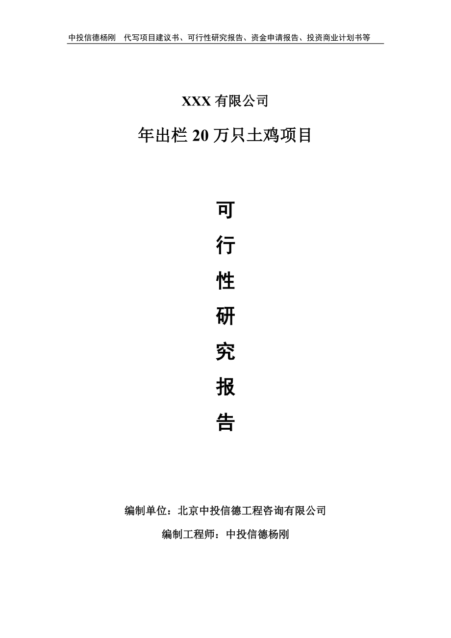 年出栏20万只土鸡建设项目可行性研究报告申请立项.doc_第1页