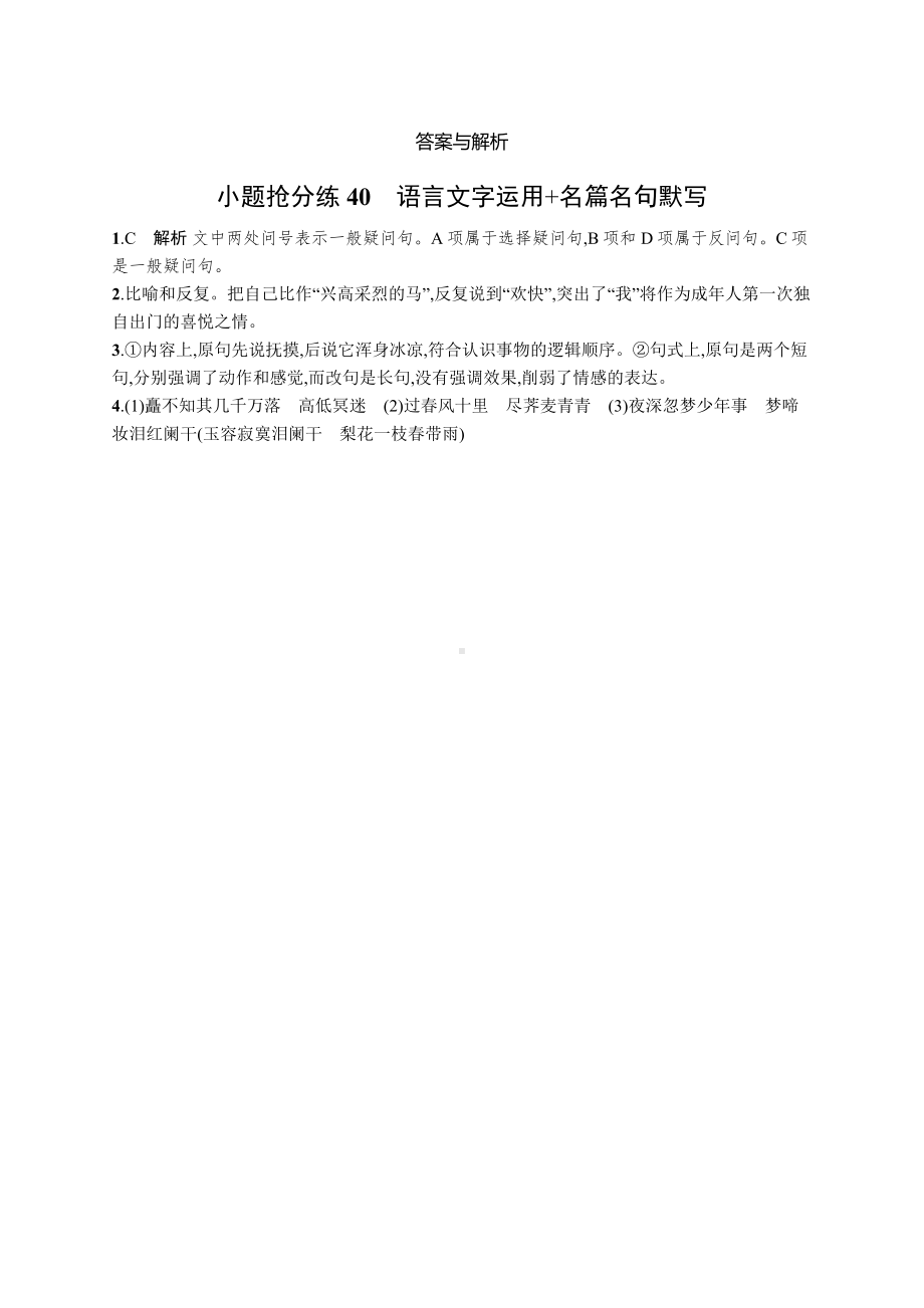 2023（旧教材老高考）语文二轮复习小题抢分练40　语言文字运用+名篇名句默写.docx_第3页