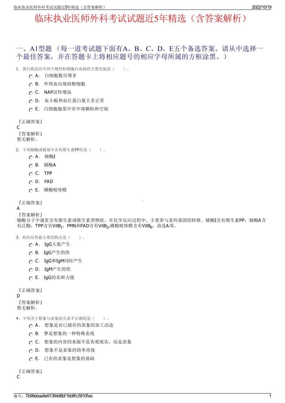 临床执业医师外科考试试题近5年精选（含答案解析）.pdf_第1页