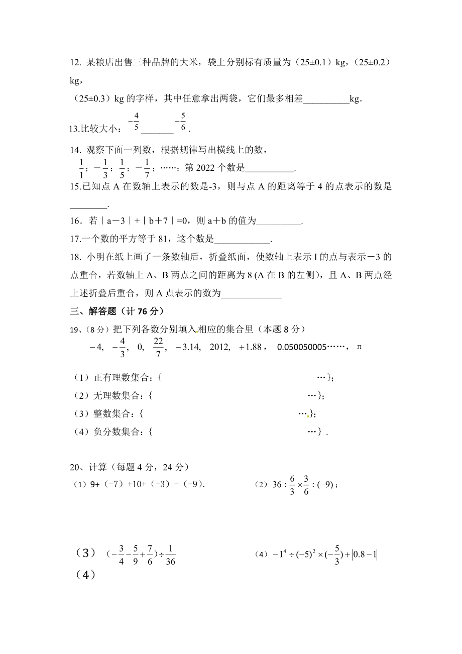 南京某校2022-2023七年级上学期10月数学月考试卷.docx_第2页