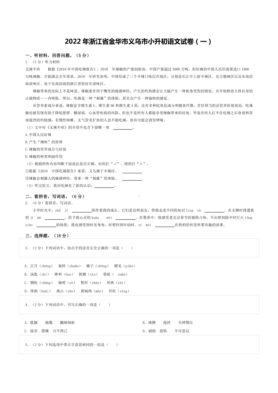 2022年浙江省金华市义乌市小升初语文试卷（一）.doc_第1页