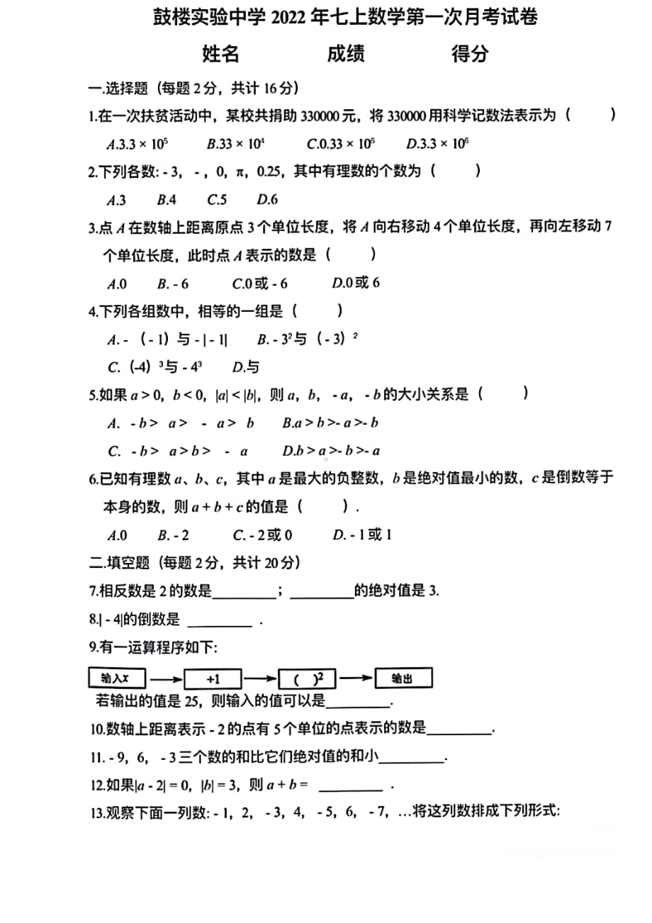 南京鼓楼实验2022-2023七年级上学期10月数学月考试卷及答案.pdf_第1页