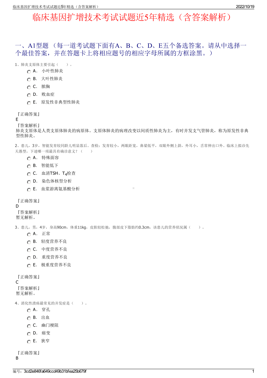 临床基因扩增技术考试试题近5年精选（含答案解析）.pdf_第1页