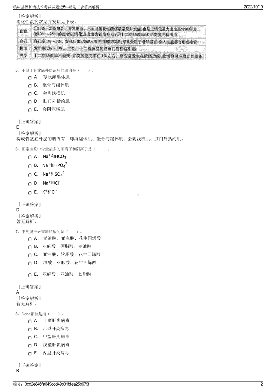 临床基因扩增技术考试试题近5年精选（含答案解析）.pdf_第2页