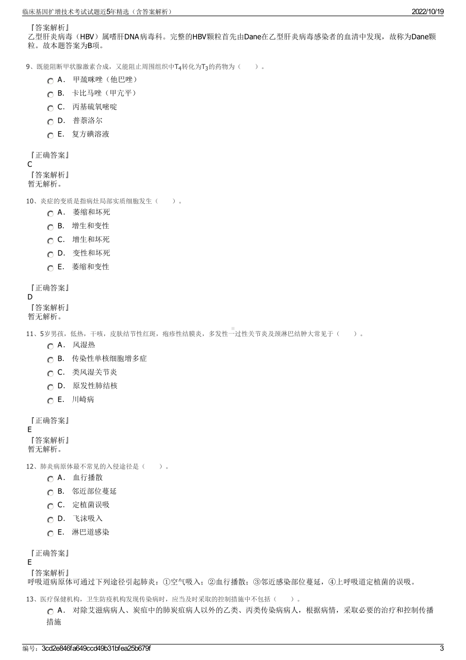 临床基因扩增技术考试试题近5年精选（含答案解析）.pdf_第3页