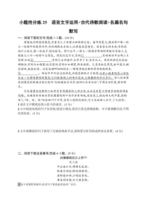 2023（旧教材老高考）语文二轮复习小题抢分练25　语言文字运用+古代诗歌阅读+名篇名句默写.docx