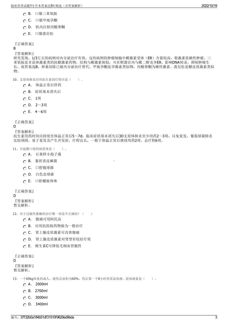 临床营养试题1专升本答案近5年精选（含答案解析）.pdf_第3页