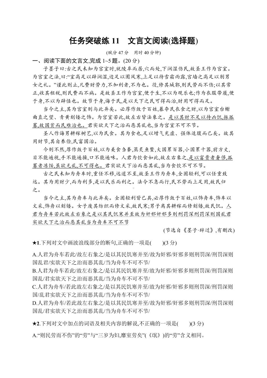 2023新教材新高考语文二轮复习 任务突破练11　文言文阅读(选择题).docx_第1页