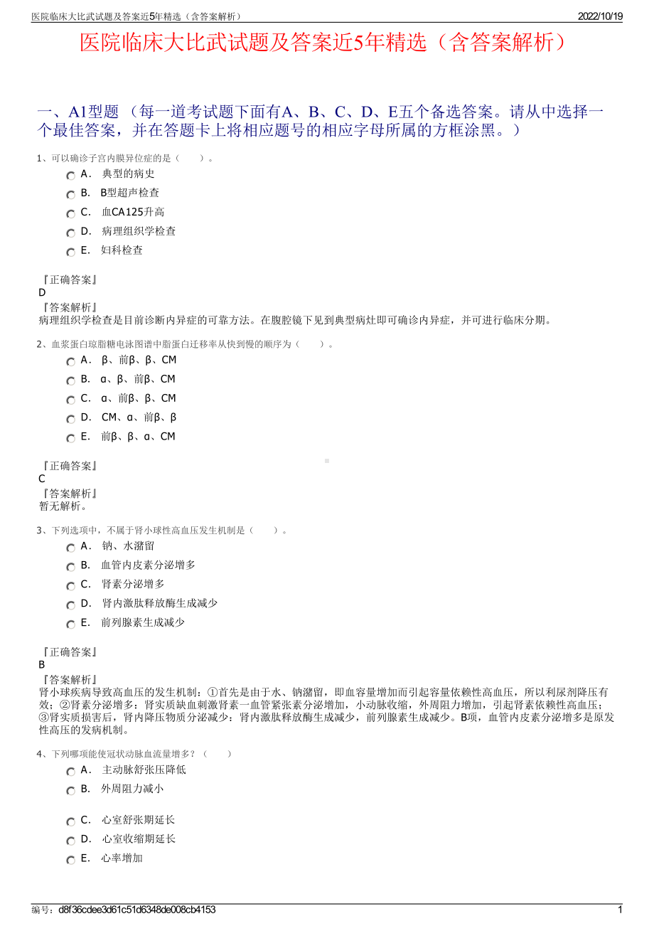 医院临床大比武试题及答案近5年精选（含答案解析）.pdf_第1页