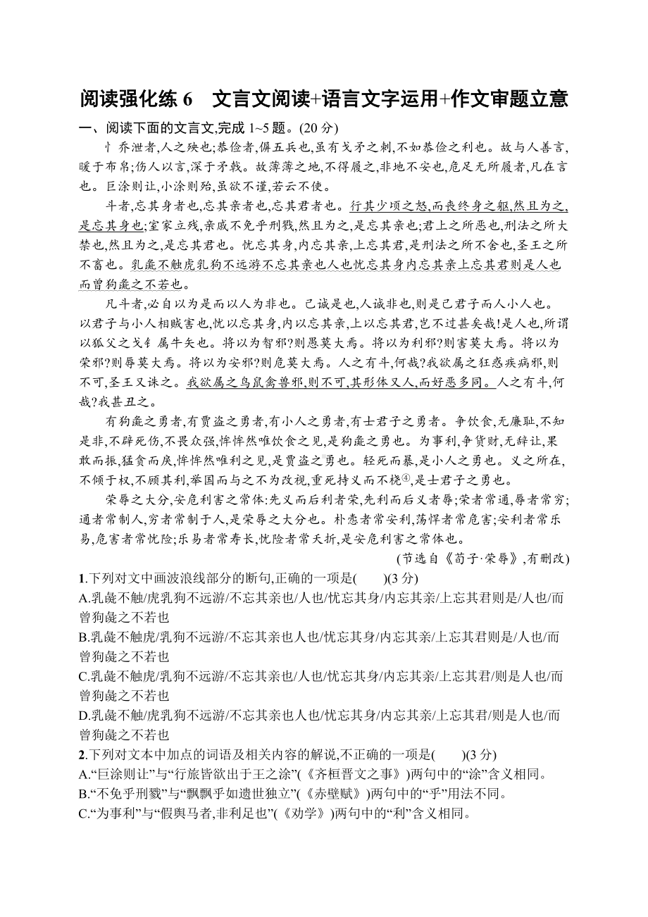 2023新教材新高考语文二轮复习 阅读强化练6　文言文阅读+语言文字运用+作文审题立意.docx_第1页