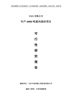 年产600吨通讯线材项目申请报告可行性研究报告.doc