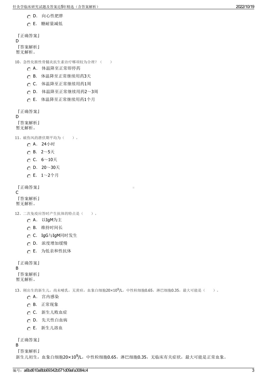 针灸学临床研究试题及答案近5年精选（含答案解析）.pdf_第3页