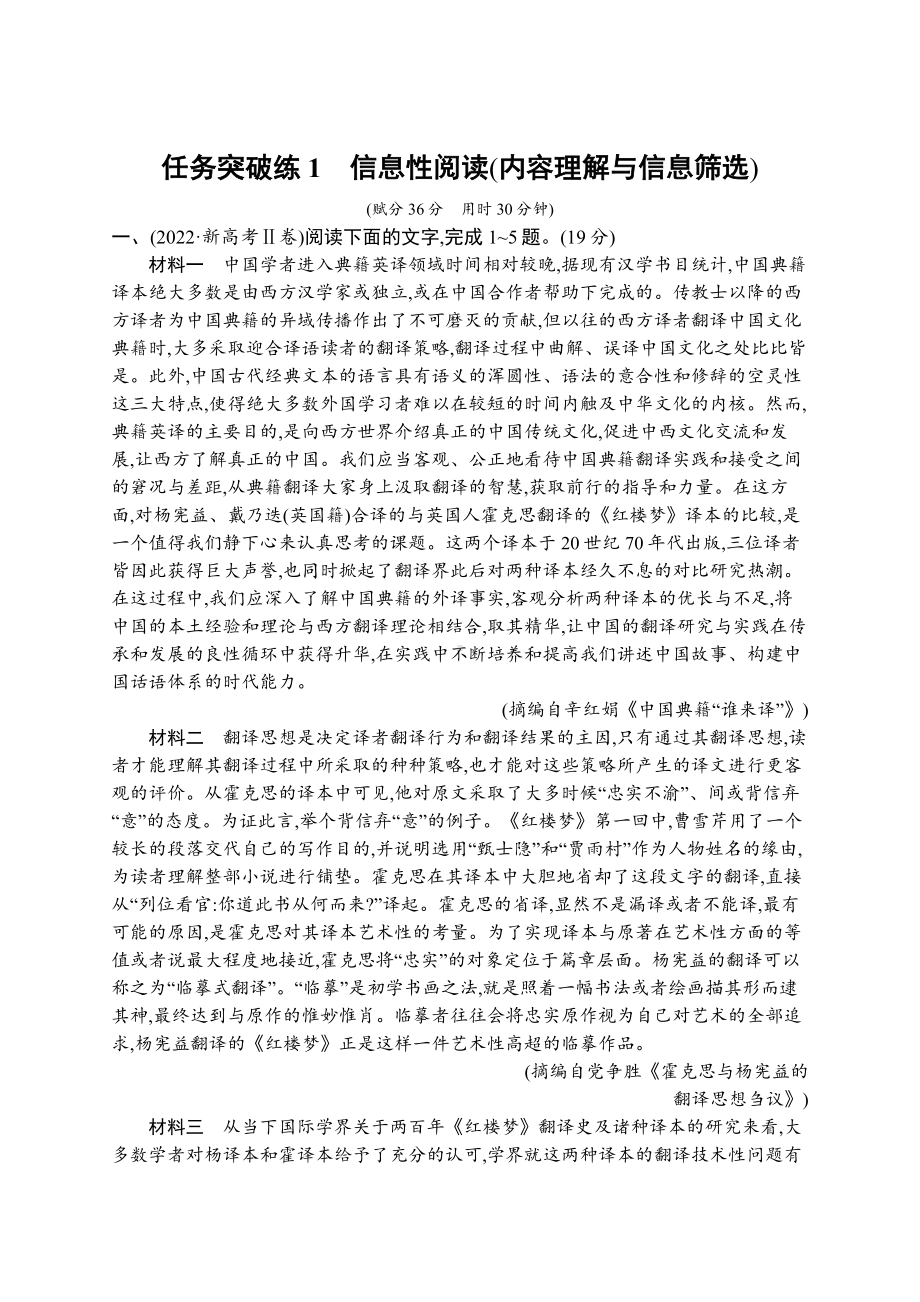 2023新教材新高考语文二轮复习 任务突破练1　信息性阅读(内容理解与信息筛选).docx_第1页