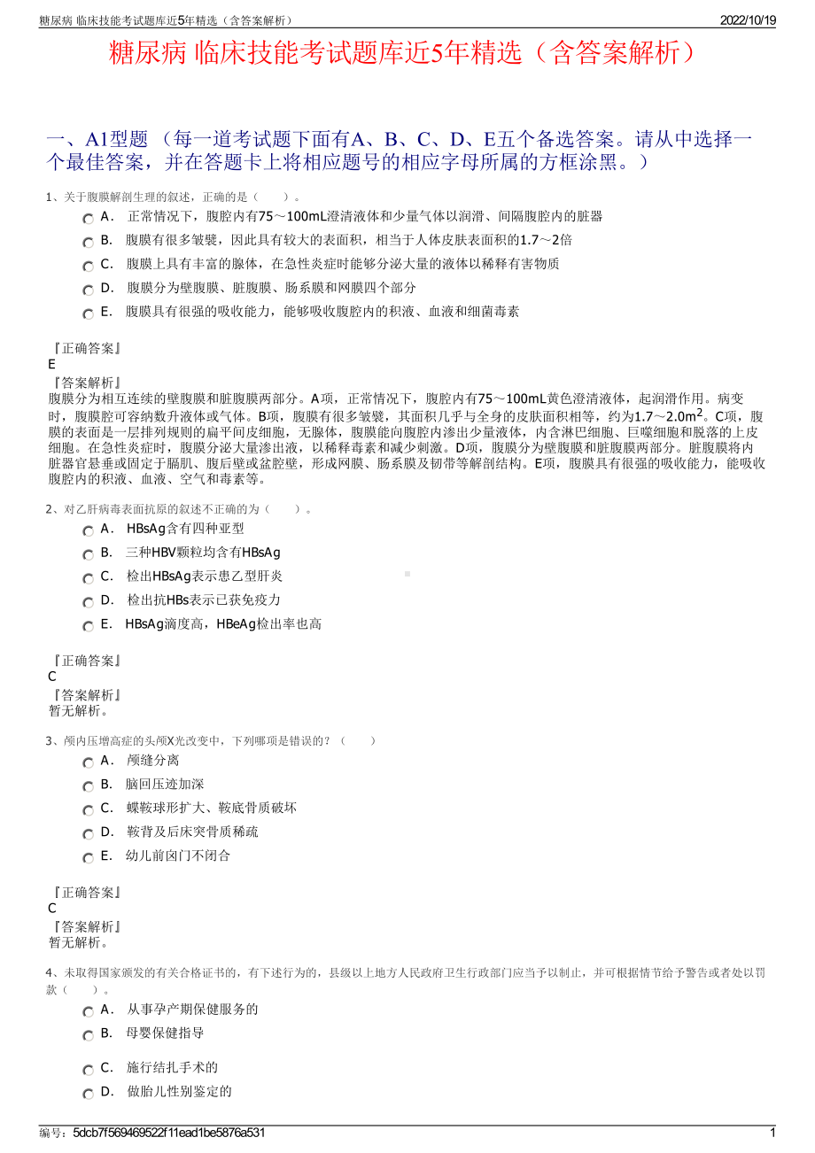 糖尿病 临床技能考试题库近5年精选（含答案解析）.pdf_第1页