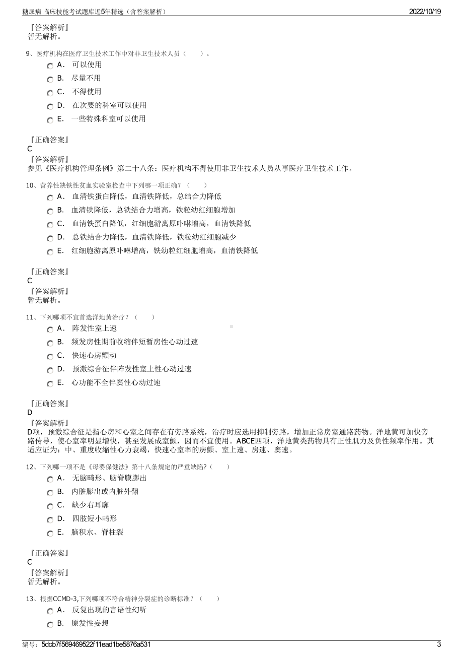 糖尿病 临床技能考试题库近5年精选（含答案解析）.pdf_第3页