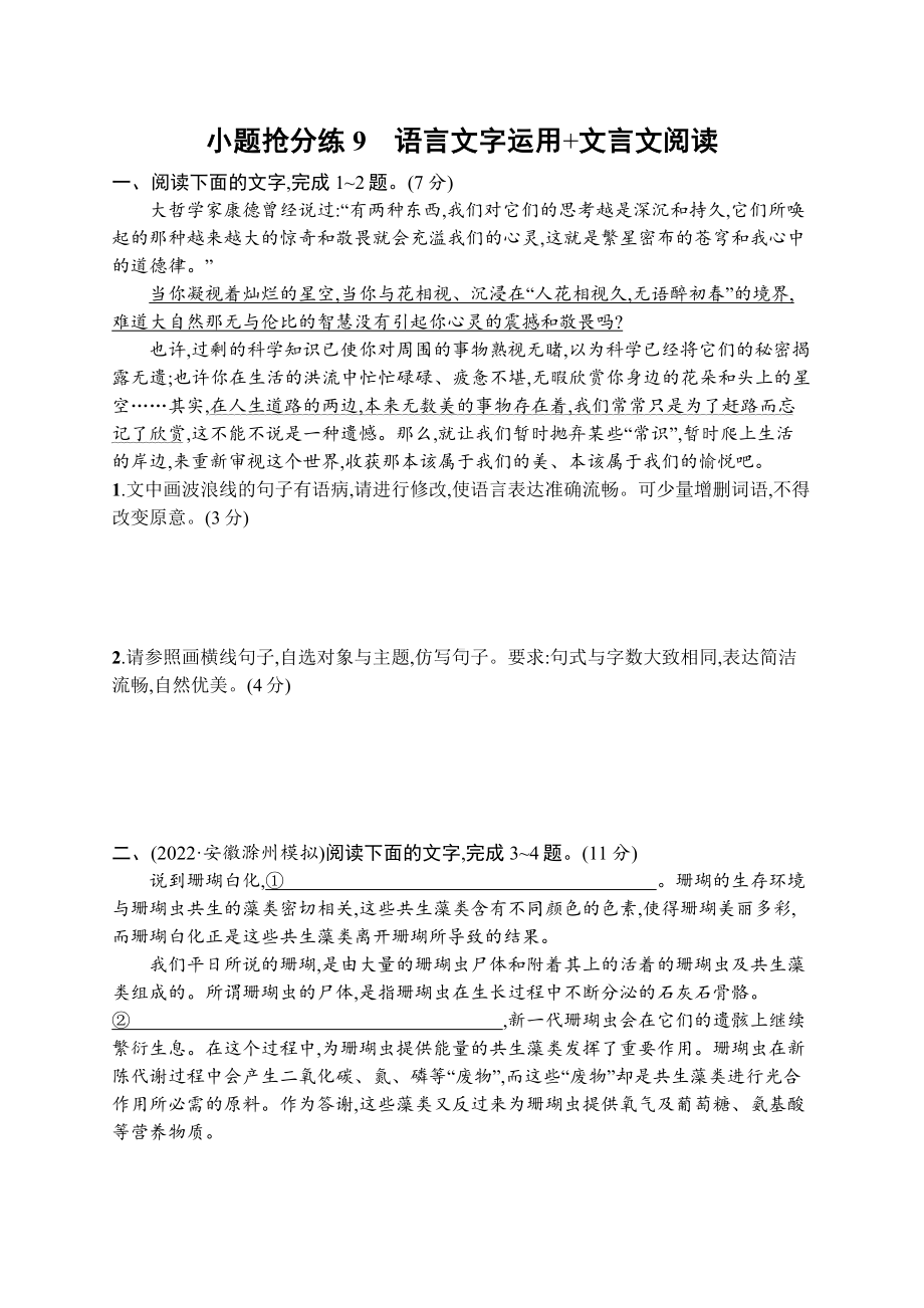 2023新教材新高考语文二轮复习 小题抢分练9　语言文字运用+文言文阅读.docx_第1页