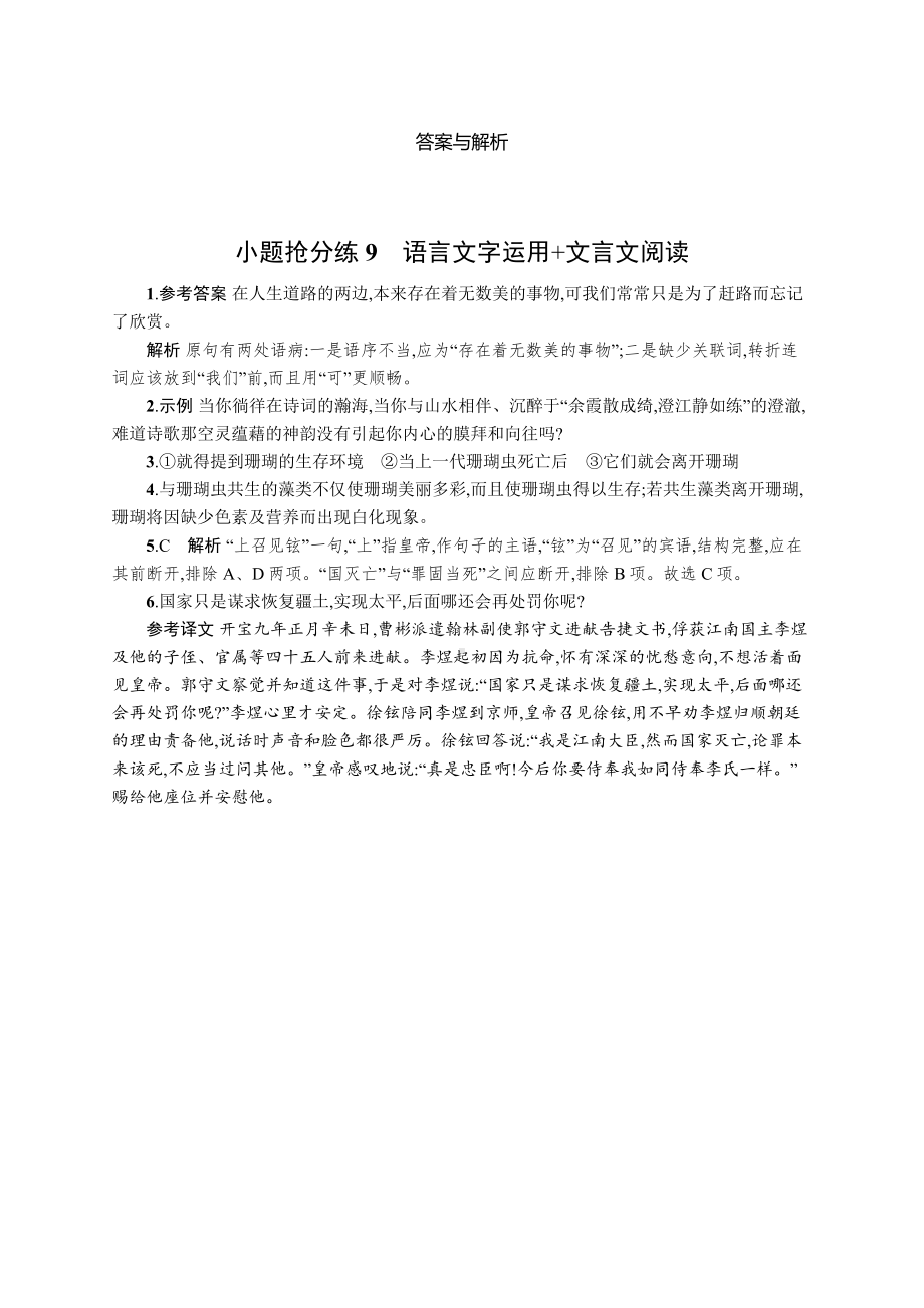 2023新教材新高考语文二轮复习 小题抢分练9　语言文字运用+文言文阅读.docx_第3页