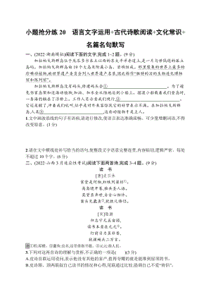 2023新教材新高考语文二轮复习 小题抢分练20　语言文字运用+古代诗歌阅读+文化常识+名篇名句默写.docx