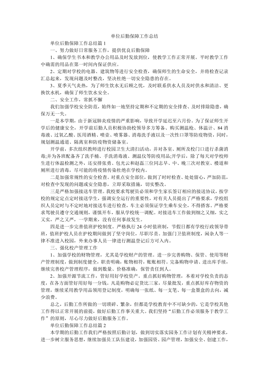 单位后勤保障工作总结.doc_第1页